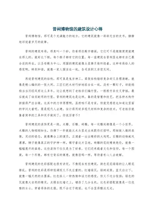 晋祠博物馆的建筑设计心得