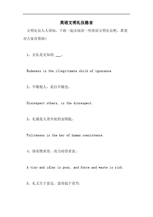 2021年英语文明礼仪格言