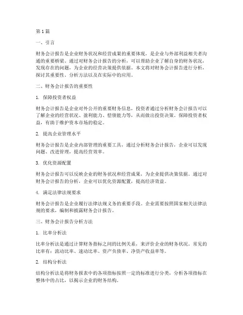 财务会计报告分析(3篇)
