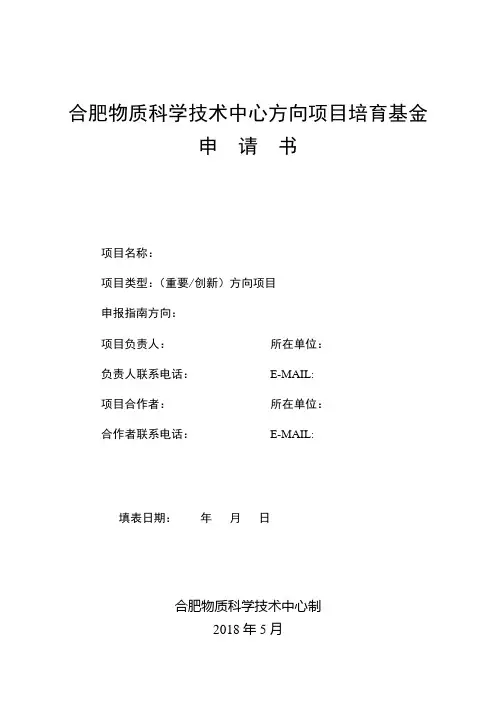 合肥物质科学技术中心方向项目培育基金