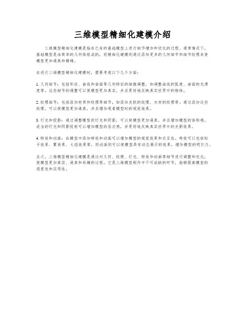 三维模型精细化建模介绍
