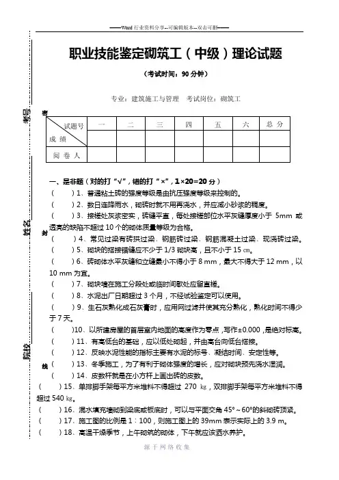 职业技能鉴定砌筑工(中级)理论试题
