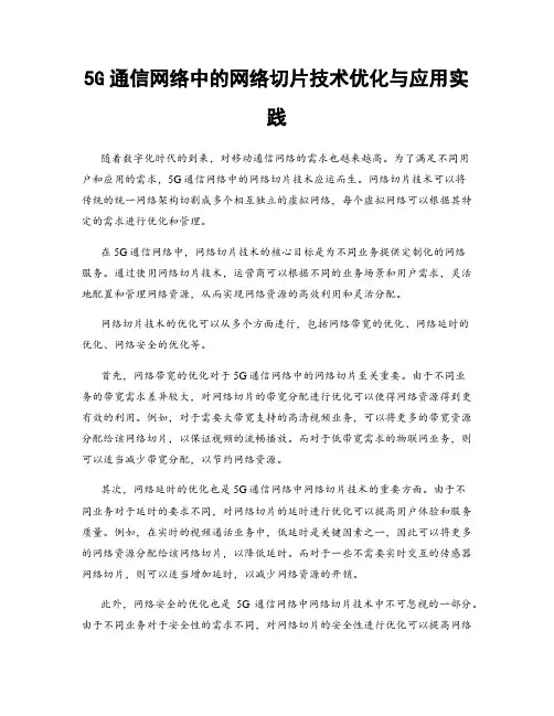5G通信网络中的网络切片技术优化与应用实践