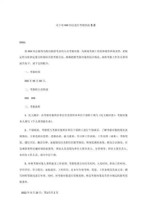 关于对某某同志进行考察的函