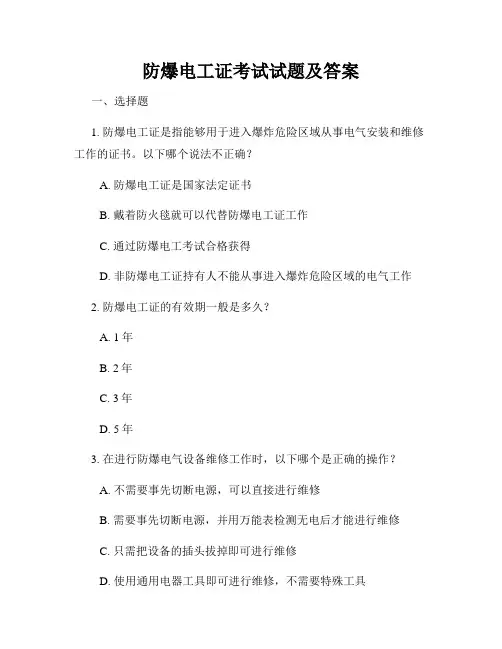 防爆电工证考试试题及答案