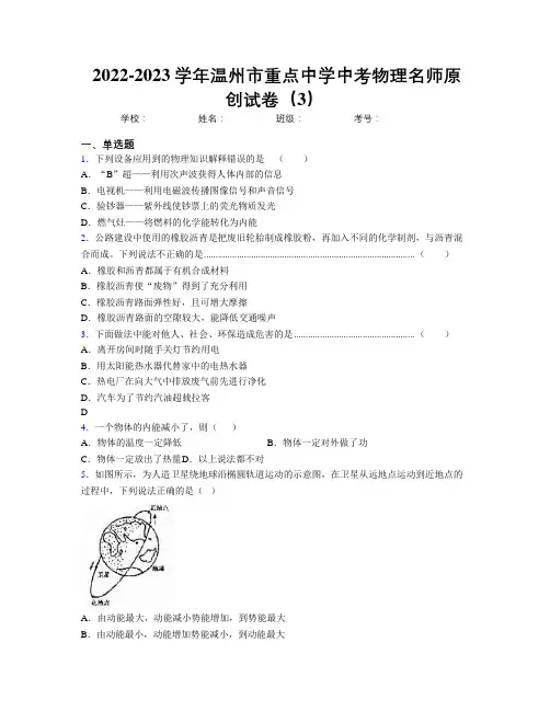 2022-2023学年温州市重点中学中考物理名师原创试卷(3)