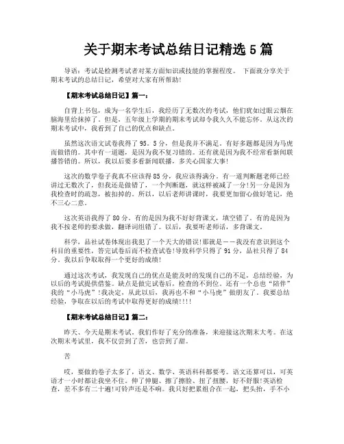 关于期末考试总结日记精选5篇