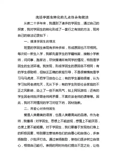浅谈学困生转化的几点体会和做法