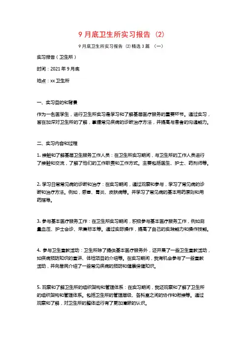 9月底卫生所实习报告3篇