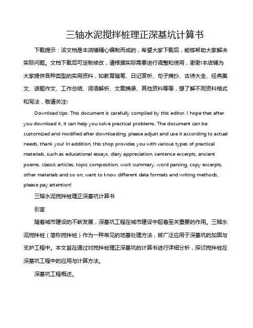 三轴水泥搅拌桩理正深基坑计算书