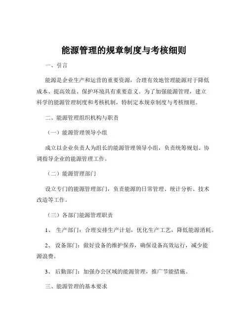 能源管理的规章制度与考核细则