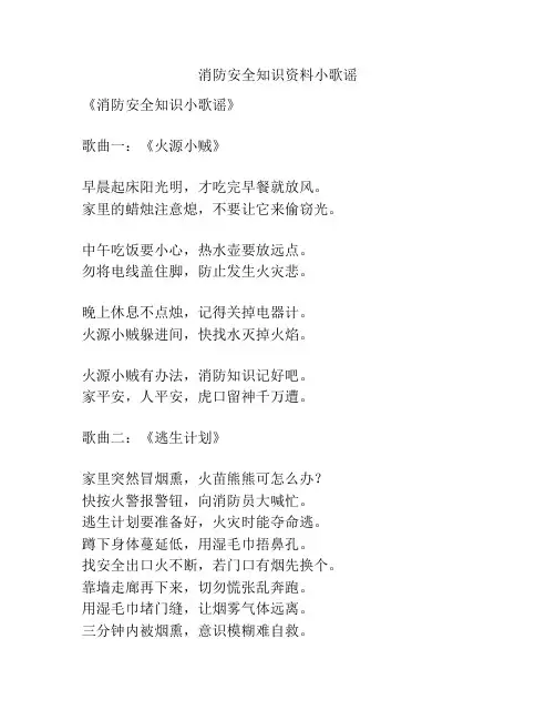 消防安全知识资料小歌谣