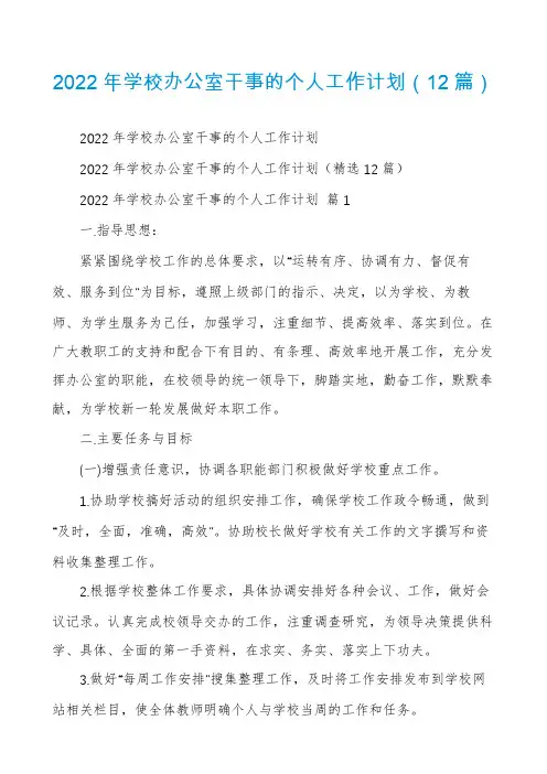 2022年学校办公室干事的个人工作计划(12篇)