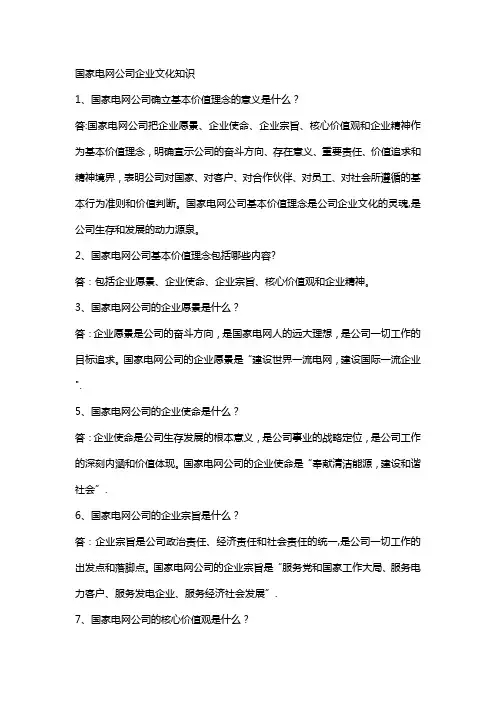 国家电网企业文化题