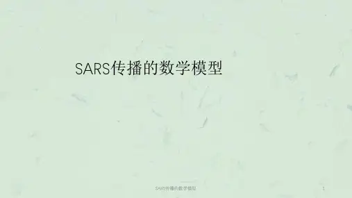 SARS传播的数学模型PPT