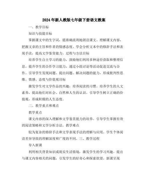 2024年新人教版七年级下册语文教案