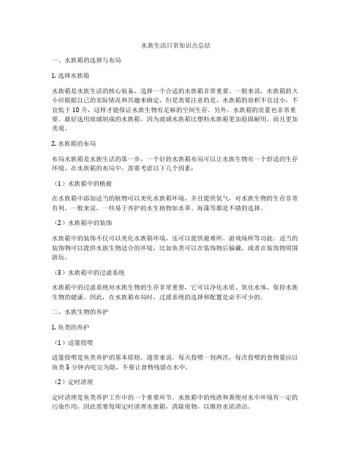 水族生活日常知识点总结