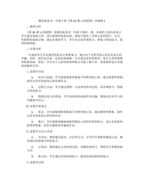 赣美版美术一年级下册《第10课 云的联想》说课稿1