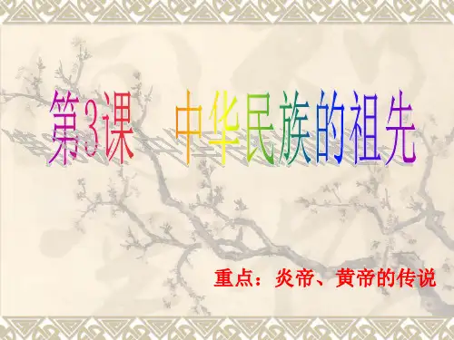 中华民族的祖先