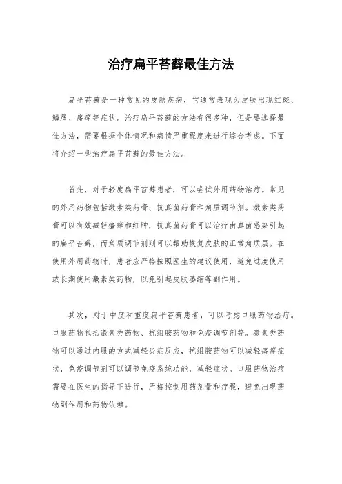 治疗扁平苔藓最佳方法