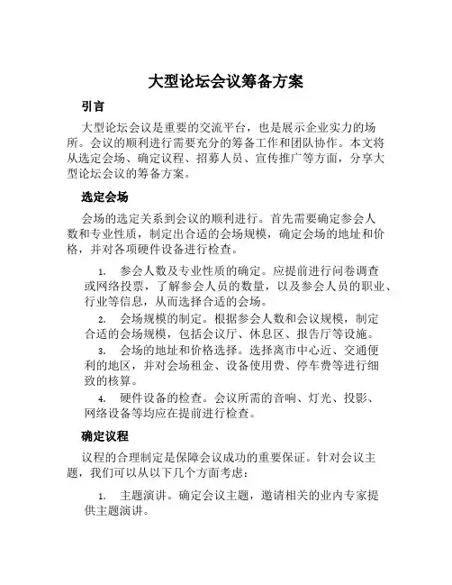 大型论坛会议筹备方案范文