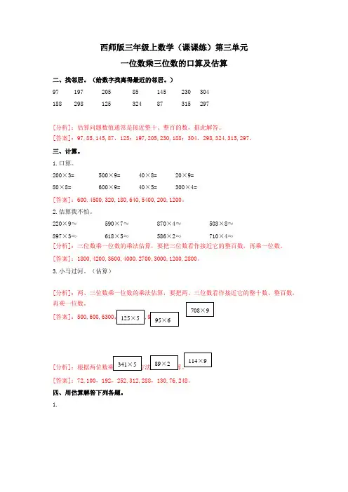 三年级上数学(课课练)第二单元第3课时-一位数乘三位数的口算及估算-西师版