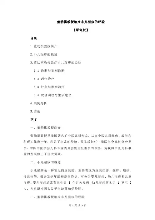 董幼祺教授治疗小儿湿疹的经验