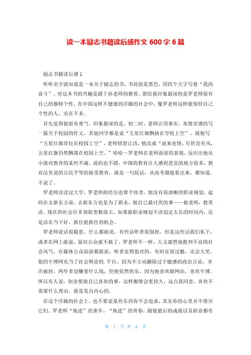 读一本励志书籍读后感作文600字6篇