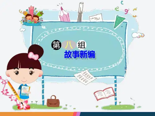 四年级下册语文第八单元《故事新编》习作课件(共14张PPT)