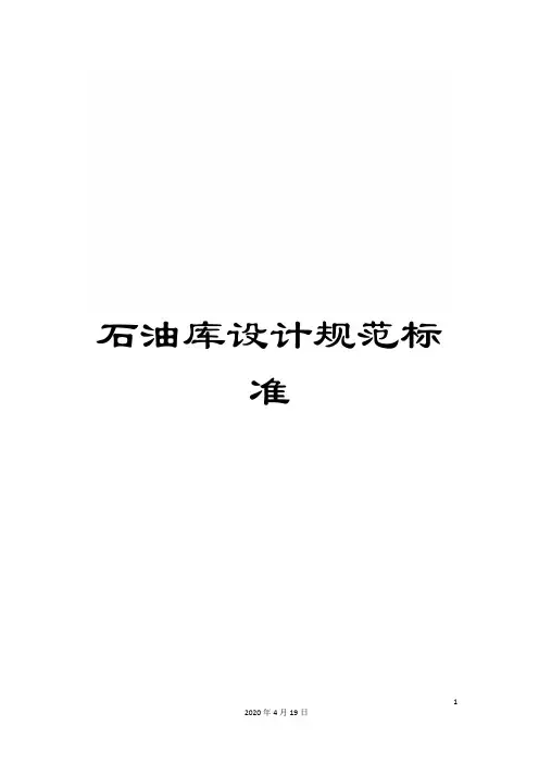 石油库设计规范标准