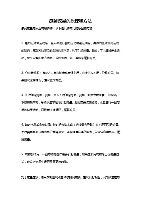 感到眩晕的原理和方法