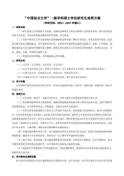 中国语言文学一级学科硕士学位研究生培养方案