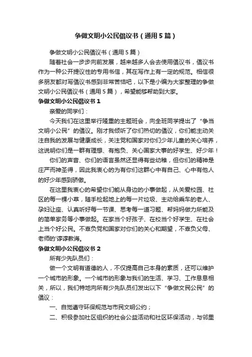 争做文明小公民倡议书（通用5篇）