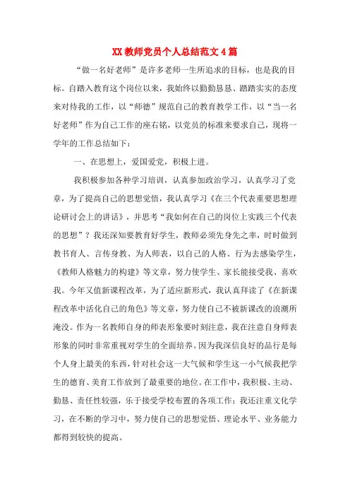 2020年教师党员个人总结范文4篇