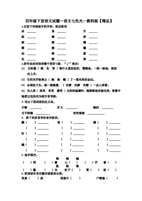 四年级下册语文试题-语文七色光-教科版【精品】