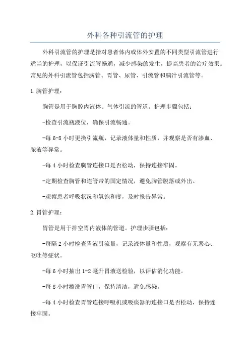 外科各种引流管的护理