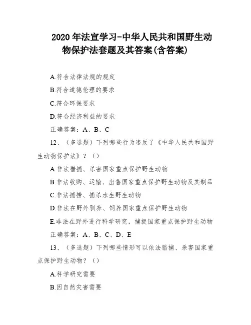 2020年法宣学习-中华人民共和国野生动物保护法套题及其答案(含答案)