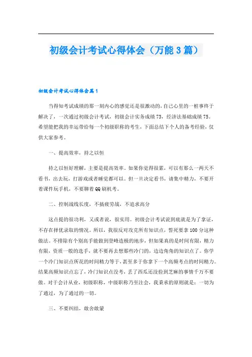 初级会计考试心得体会(万能3篇)