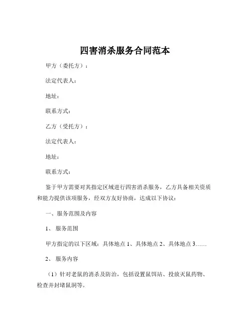 四害消杀服务合同范本