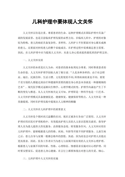 儿科护理中要体现人文关怀