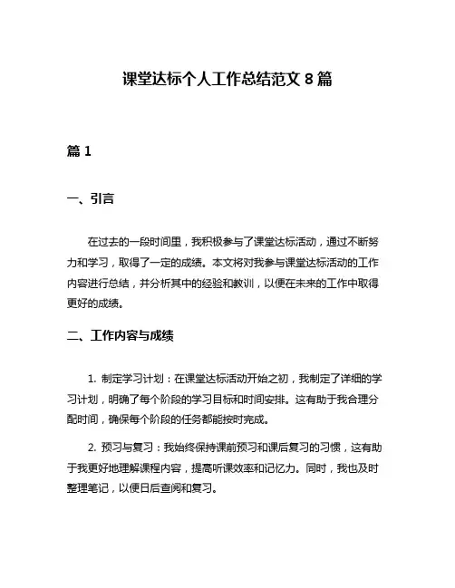 课堂达标个人工作总结范文8篇