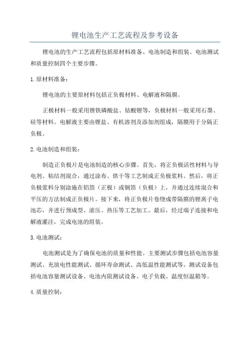 锂电池生产工艺流程及参考设备