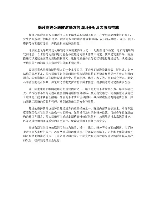 探讨高速公路隧道塌方的原因分析及其防治措施