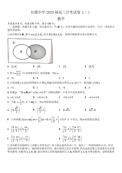 湖南省长沙市长郡中学2023届高三月考试卷(二)数学试题及答案
