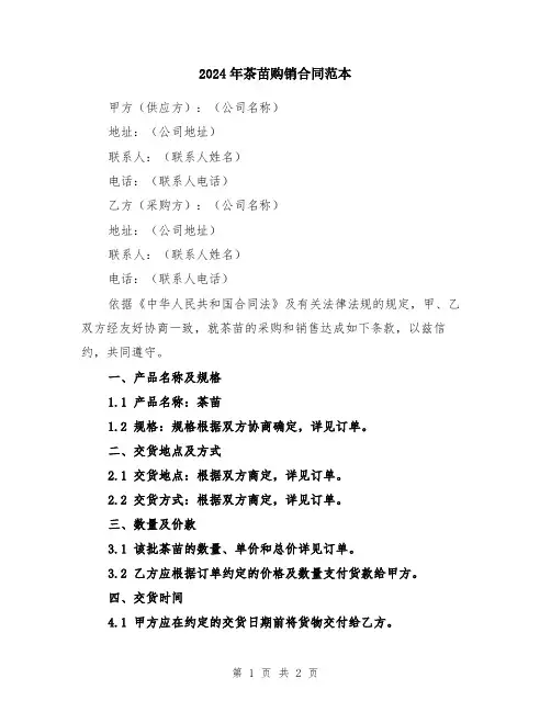 2024年茶苗购销合同范本