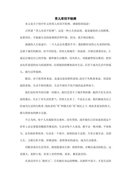 男儿有泪不轻弹_初中作文