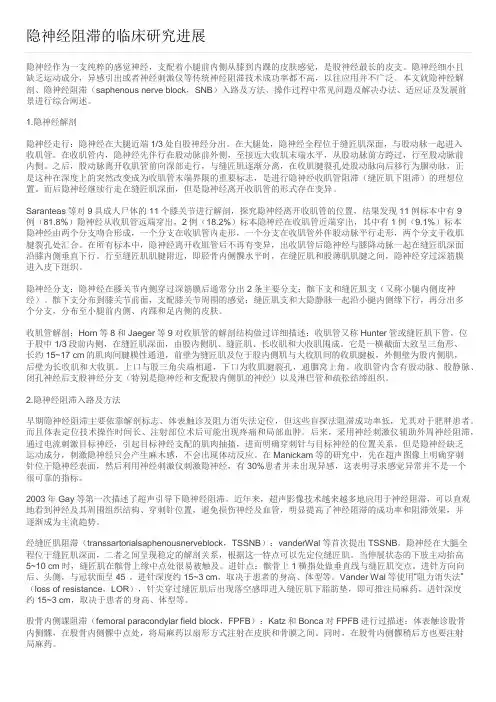 隐神经阻滞的临床研究进展