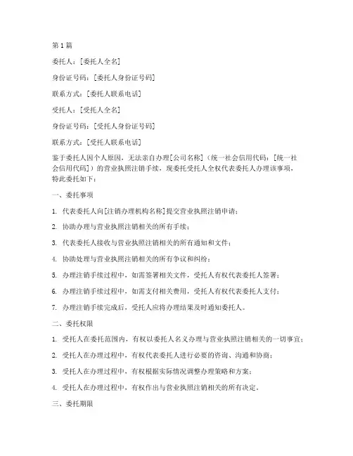 代办执照注销委托书范本(3篇)