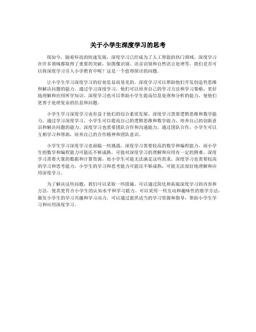 关于小学生深度学习的思考