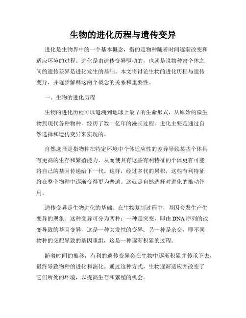 生物的进化历程与遗传变异